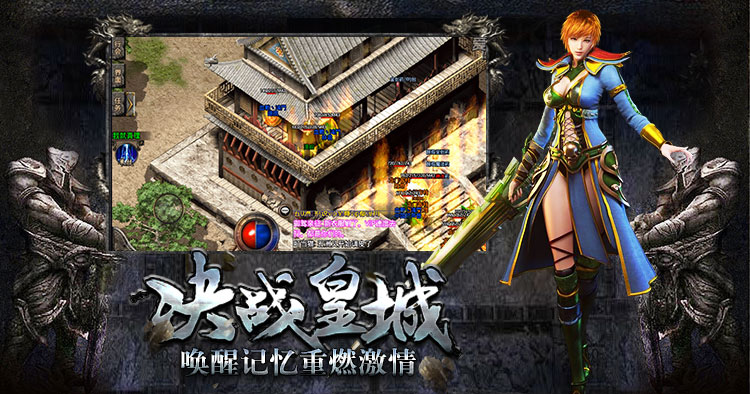 复古传奇