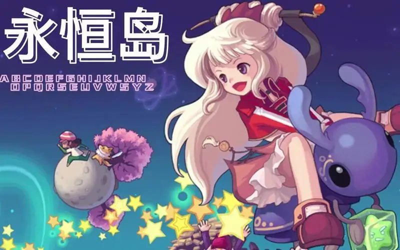 永恒岛-高清版